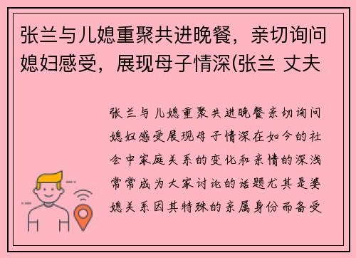 张兰与儿媳重聚共进晚餐，亲切询问媳妇感受，展现母子情深(张兰 丈夫)