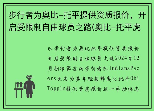 步行者为奥比-托平提供资质报价，开启受限制自由球员之路(奥比-托平虎扑)