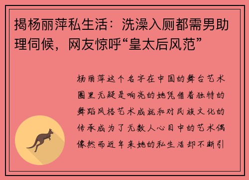 揭杨丽萍私生活：洗澡入厕都需男助理伺候，网友惊呼“皇太后风范”