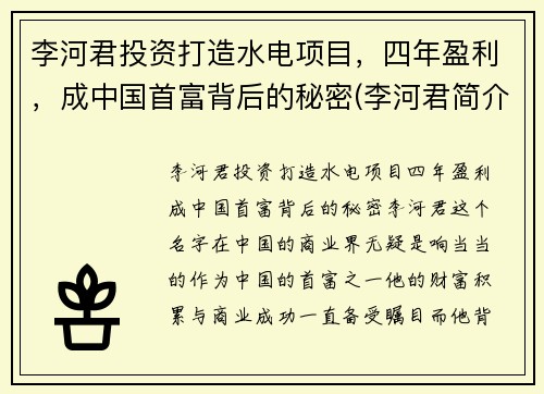 李河君投资打造水电项目，四年盈利，成中国首富背后的秘密(李河君简介)