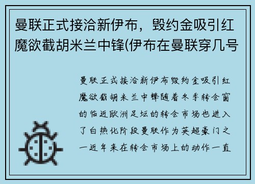 曼联正式接洽新伊布，毁约金吸引红魔欲截胡米兰中锋(伊布在曼联穿几号球衣)