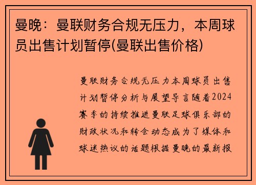 曼晚：曼联财务合规无压力，本周球员出售计划暂停(曼联出售价格)