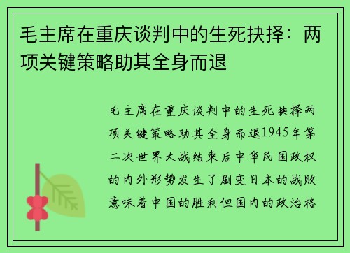 毛主席在重庆谈判中的生死抉择：两项关键策略助其全身而退