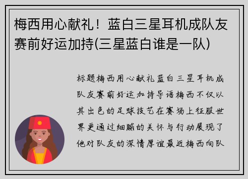 梅西用心献礼！蓝白三星耳机成队友赛前好运加持(三星蓝白谁是一队)