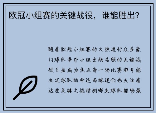 欧冠小组赛的关键战役，谁能胜出？