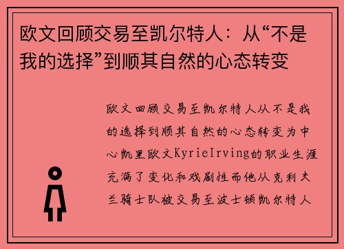 欧文回顾交易至凯尔特人：从“不是我的选择”到顺其自然的心态转变