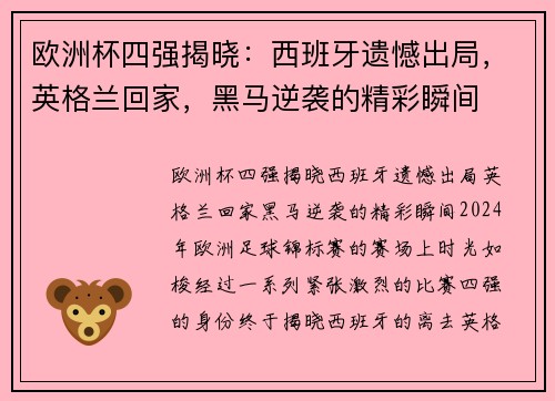 欧洲杯四强揭晓：西班牙遗憾出局，英格兰回家，黑马逆袭的精彩瞬间