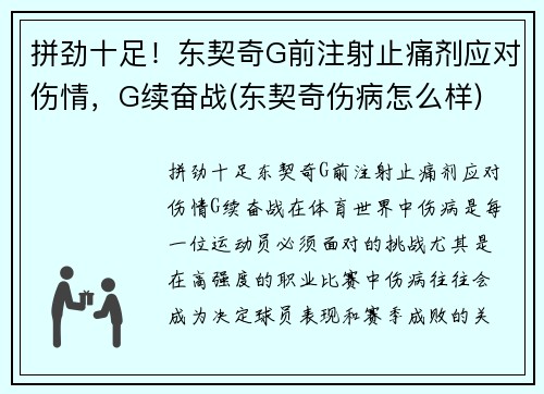 拼劲十足！东契奇G前注射止痛剂应对伤情，G续奋战(东契奇伤病怎么样)