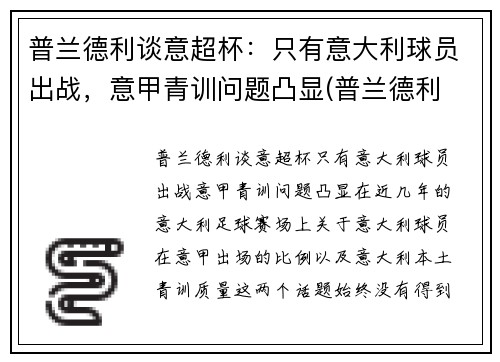 普兰德利谈意超杯：只有意大利球员出战，意甲青训问题凸显(普兰德利 意大利)