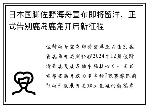 日本国脚佐野海舟宣布即将留洋，正式告别鹿岛鹿角开启新征程