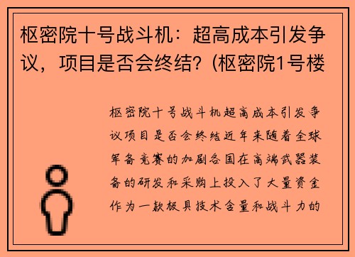 枢密院十号战斗机：超高成本引发争议，项目是否会终结？(枢密院1号楼)