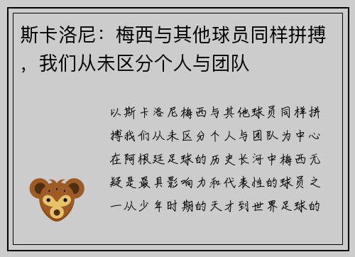 斯卡洛尼：梅西与其他球员同样拼搏，我们从未区分个人与团队