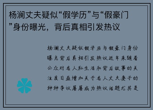 杨澜丈夫疑似“假学历”与“假豪门”身份曝光，背后真相引发热议