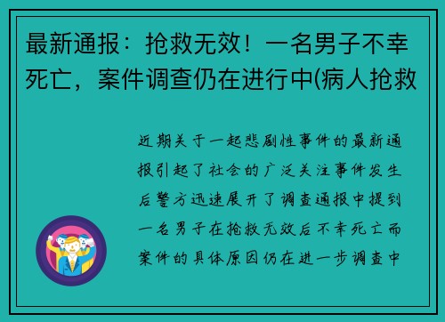 最新通报：抢救无效！一名男子不幸死亡，案件调查仍在进行中(病人抢救无效死亡视频)