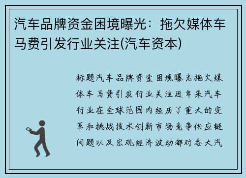汽车品牌资金困境曝光：拖欠媒体车马费引发行业关注(汽车资本)