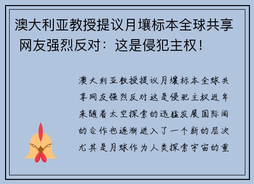 澳大利亚教授提议月壤标本全球共享 网友强烈反对：这是侵犯主权！