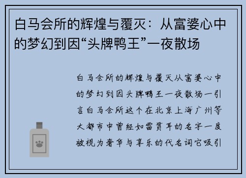 白马会所的辉煌与覆灭：从富婆心中的梦幻到因“头牌鸭王”一夜散场