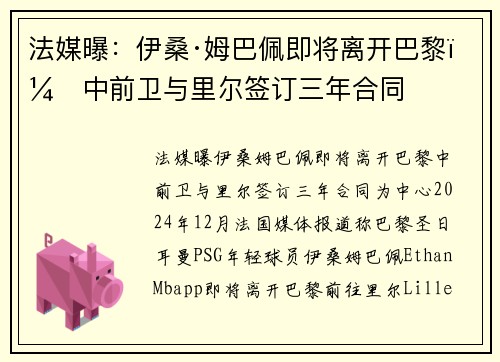 法媒曝：伊桑·姆巴佩即将离开巴黎，中前卫与里尔签订三年合同