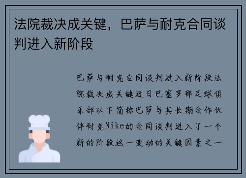 法院裁决成关键，巴萨与耐克合同谈判进入新阶段