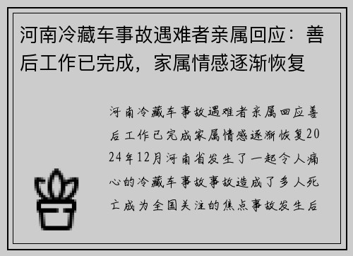河南冷藏车事故遇难者亲属回应：善后工作已完成，家属情感逐渐恢复