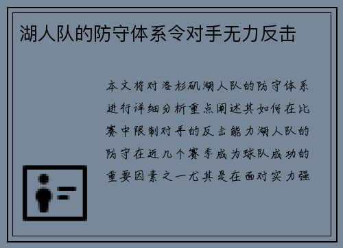 湖人队的防守体系令对手无力反击