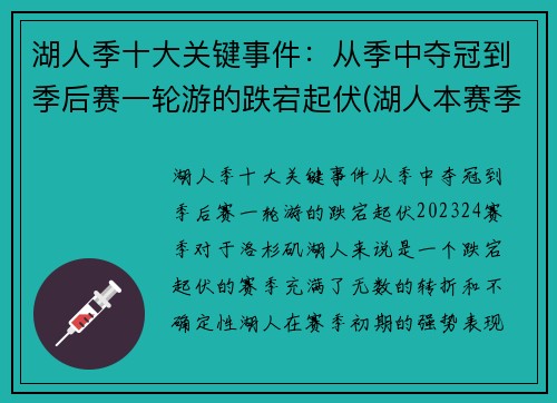 湖人季十大关键事件：从季中夺冠到季后赛一轮游的跌宕起伏(湖人本赛季经典比赛)