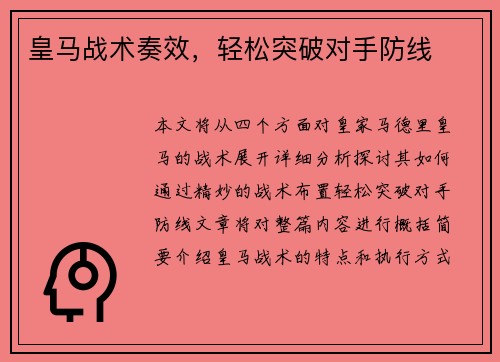 皇马战术奏效，轻松突破对手防线