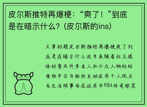 皮尔斯推特再爆梗：“爽了！”到底是在暗示什么？(皮尔斯的ins)