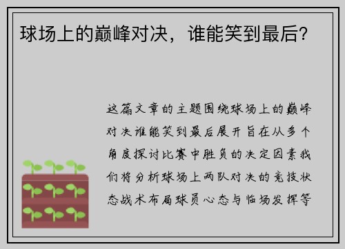 球场上的巅峰对决，谁能笑到最后？
