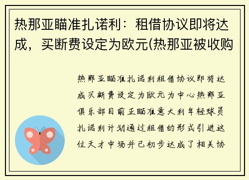 热那亚瞄准扎诺利：租借协议即将达成，买断费设定为欧元(热那亚被收购)