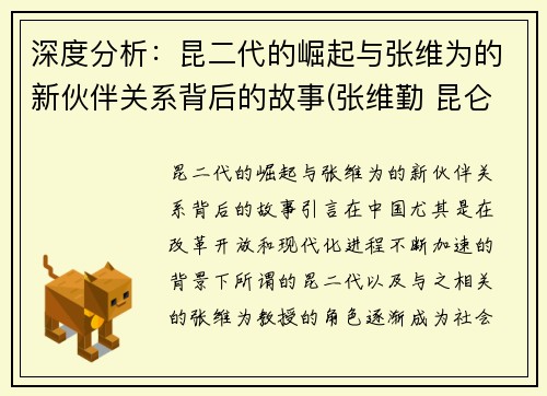 深度分析：昆二代的崛起与张维为的新伙伴关系背后的故事(张维勤 昆仑)