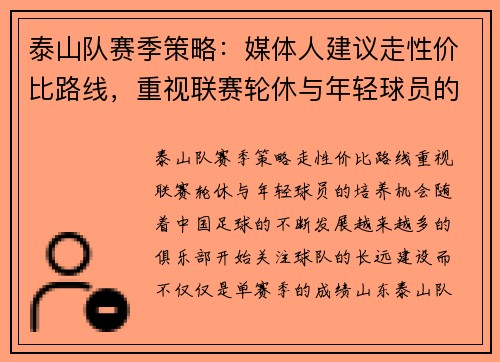 泰山队赛季策略：媒体人建议走性价比路线，重视联赛轮休与年轻球员的培养机会