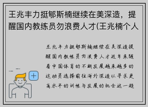 王兆丰力挺郇斯楠继续在美深造，提醒国内教练员勿浪费人才(王兆楠个人简介)