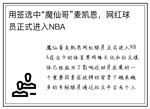 用签选中“魔仙哥”麦凯恩，网红球员正式进入NBA