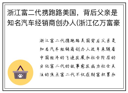 浙江富二代携跑路美国，背后父亲是知名汽车经销商创办人(浙江亿万富豪车祸)