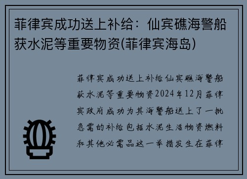 菲律宾成功送上补给：仙宾礁海警船获水泥等重要物资(菲律宾海岛)