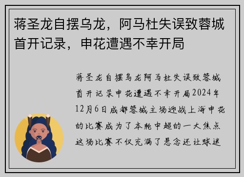 蒋圣龙自摆乌龙，阿马杜失误致蓉城首开记录，申花遭遇不幸开局