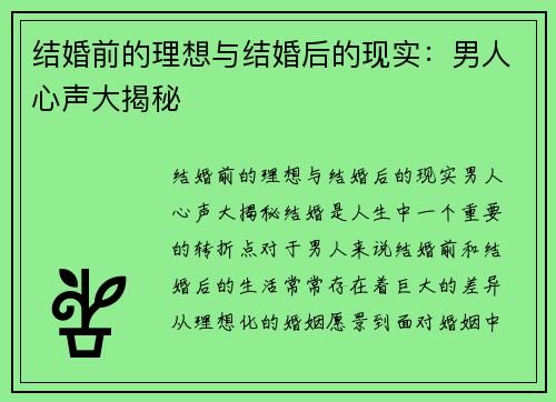 结婚前的理想与结婚后的现实：男人心声大揭秘