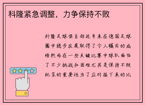 科隆紧急调整，力争保持不败