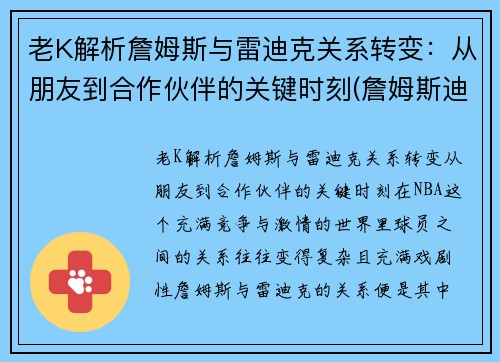 老K解析詹姆斯与雷迪克关系转变：从朋友到合作伙伴的关键时刻(詹姆斯迪恩和詹姆斯弗兰克)