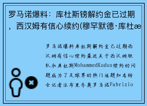 罗马诺爆料：库杜斯镑解约金已过期，西汉姆有信心续约(穆罕默德·库杜斯)