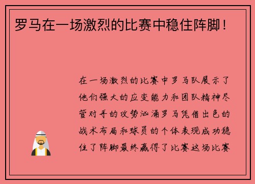 罗马在一场激烈的比赛中稳住阵脚！