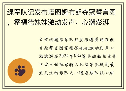 绿军队记发布塔图姆布朗夺冠誓言图，霍福德妹妹激动发声：心潮澎湃