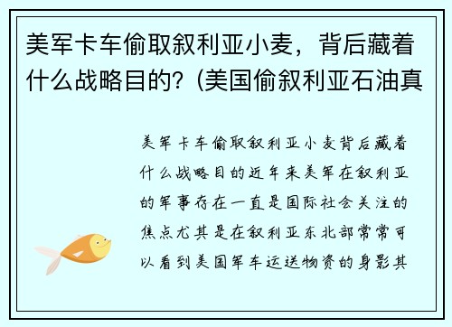 美军卡车偷取叙利亚小麦，背后藏着什么战略目的？(美国偷叙利亚石油真相)