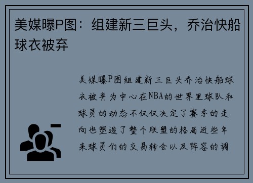 美媒曝P图：组建新三巨头，乔治快船球衣被弃