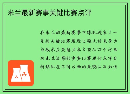 米兰最新赛事关键比赛点评