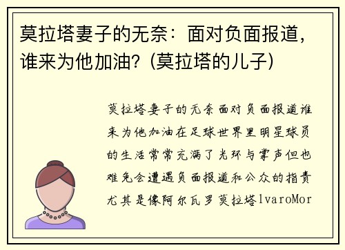 莫拉塔妻子的无奈：面对负面报道，谁来为他加油？(莫拉塔的儿子)
