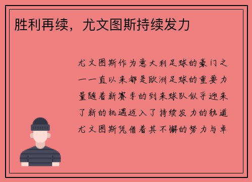 胜利再续，尤文图斯持续发力