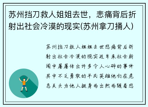 苏州挡刀救人姐姐去世，悲痛背后折射出社会冷漠的现实(苏州拿刀捅人)