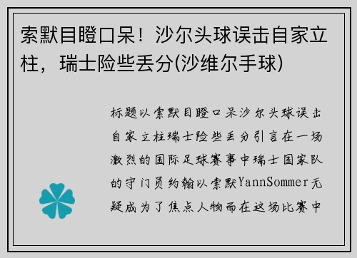 索默目瞪口呆！沙尔头球误击自家立柱，瑞士险些丢分(沙维尔手球)